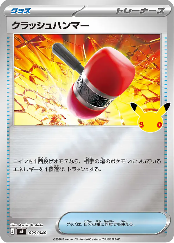Carta クラッシュハンマー 029/040 de 30th CELEBRATION プレミアムデッキセット エーフィ・ブラッキー