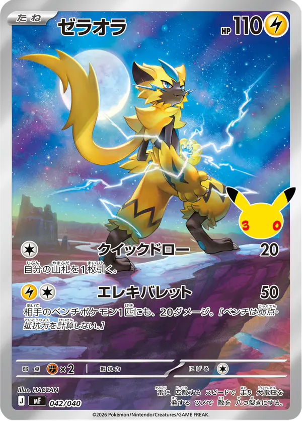 Carta ゼラオラ 042/040 de 30th CELEBRATION プレミアムデッキセット エーフィ・ブラッキー