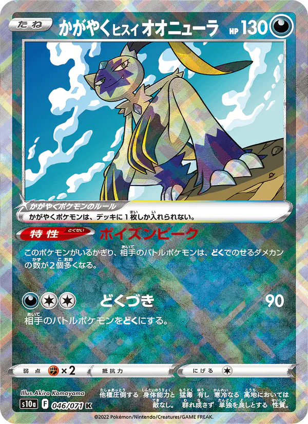 Carta かがやくヒスイ オオニューラ 046/071 de ダークファンタズマ