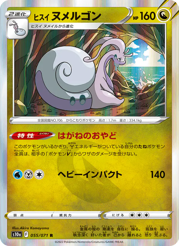 Carta ヒスイ ヌメルゴン 055/071 de ダークファンタズマ