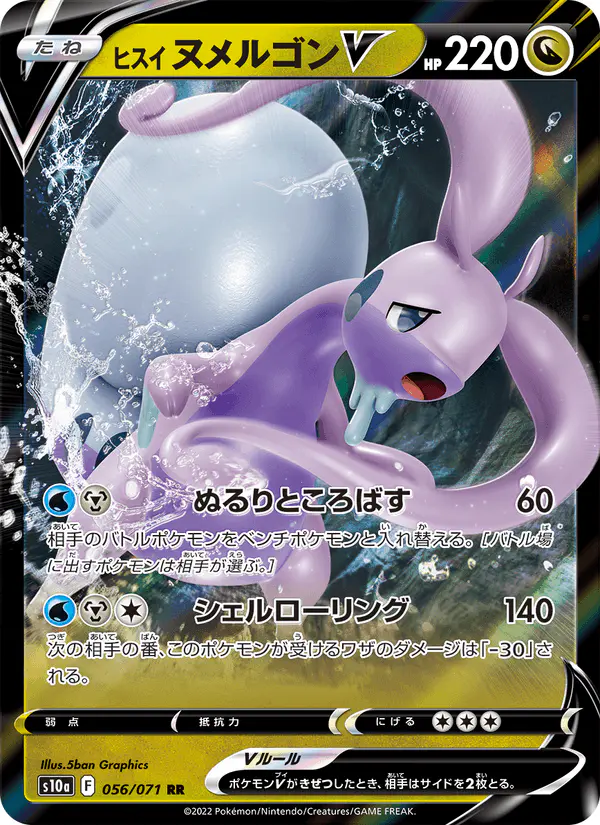 Carta ヒスイ ヌメルゴンV 056/071 de ダークファンタズマ