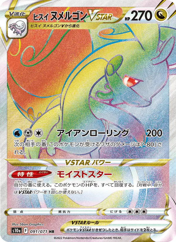 Carta ヒスイ ヌメルゴンVSTAR 091/071 de ダークファンタズマ