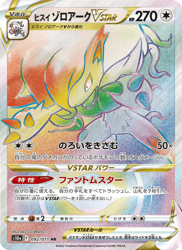 Carta ヒスイ ゾロアークVSTAR 092/071 de ダークファンタズマ