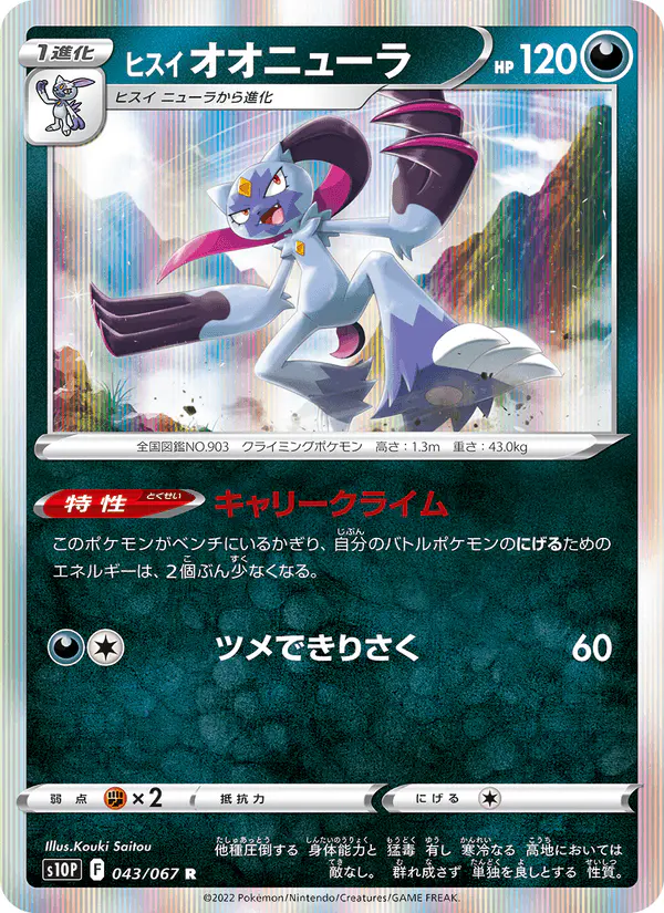 Carta ヒスイ オオニューラ 043/067 de スペースジャグラー