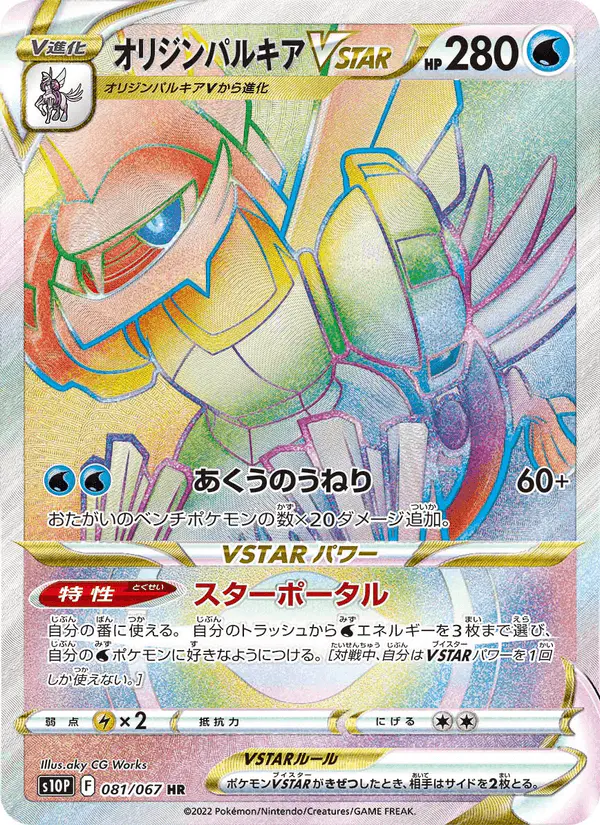 Carta オリジンパルキアVSTAR 081/067 de スペースジャグラー
