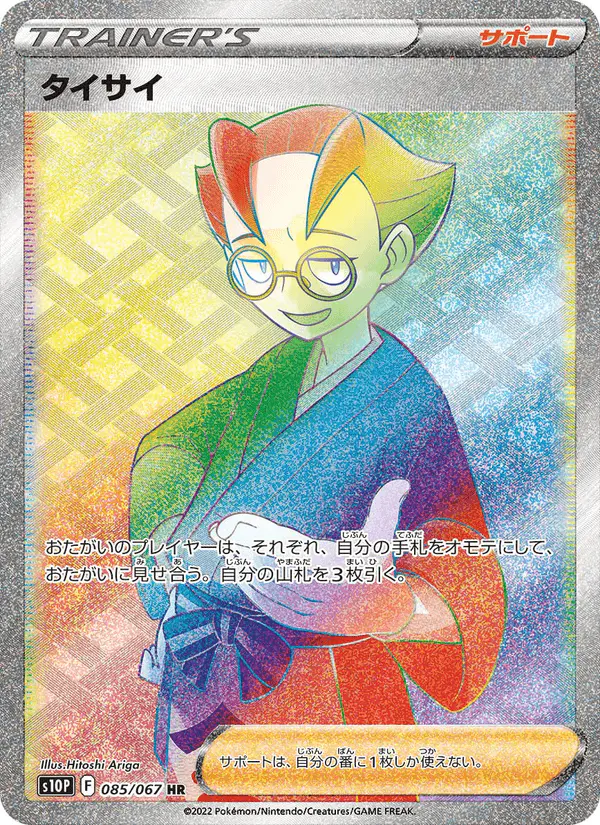Carta タイサイ 085/067 de スペースジャグラー