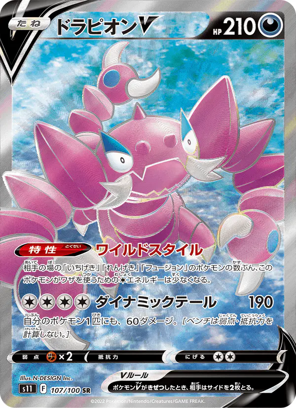 Carta ドラピオンV 107/100 de ロストアビス