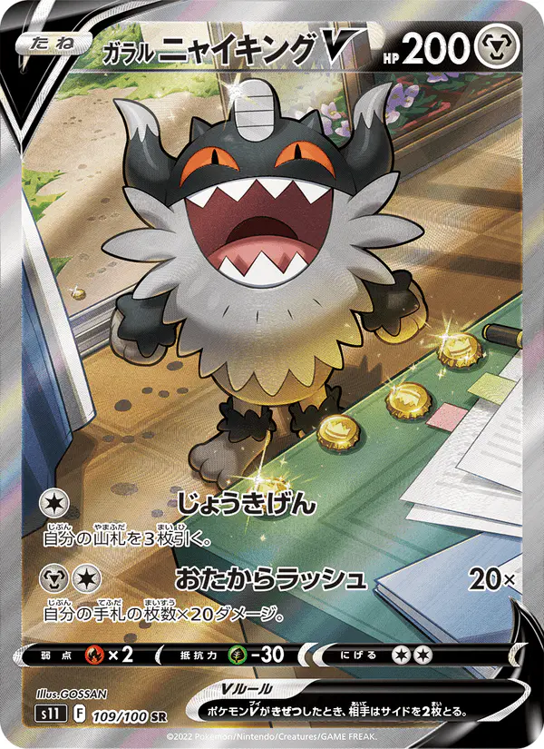 Carta ガラル ニャイキングV 109/100 de ロストアビス