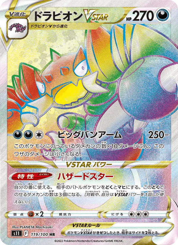 Carta ドラピオンVSTAR 119/100 de ロストアビス