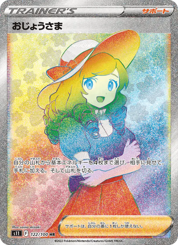 Carta おじょうさま 122/100 de ロストアビス