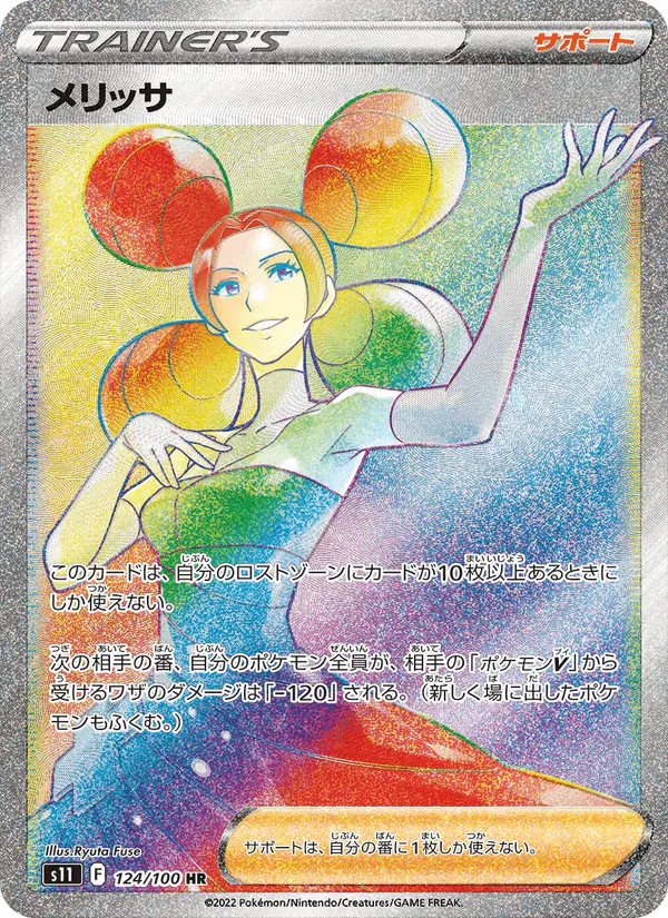 Carta メリッサ 124/100 de ロストアビス