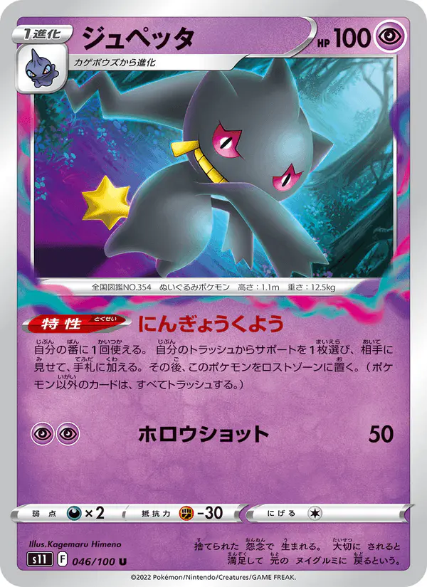 Carta ジュペッタ 046/100 de ロストアビス