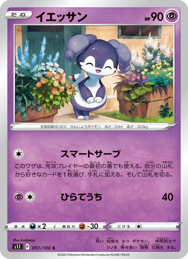 Carta イエッサン 051/100 de ロストアビス