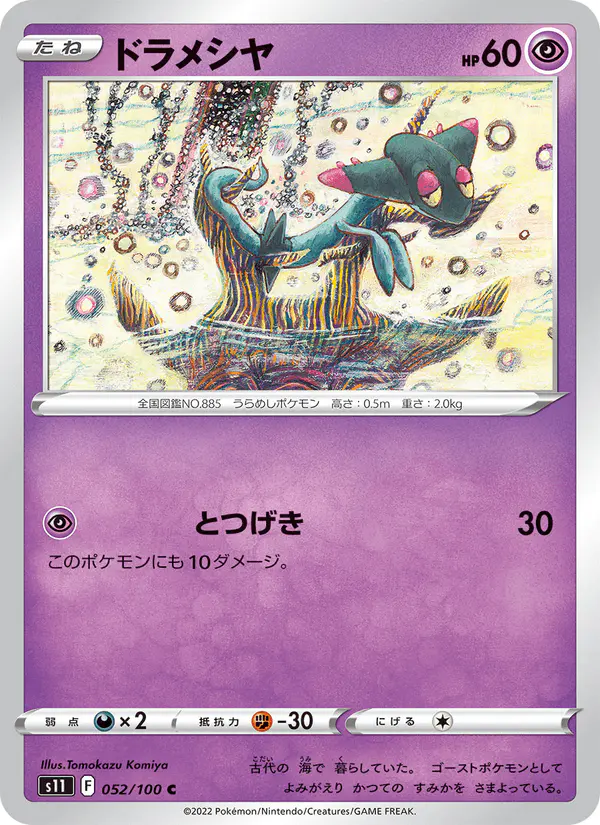 Carta ドラメシヤ 052/100 de ロストアビス