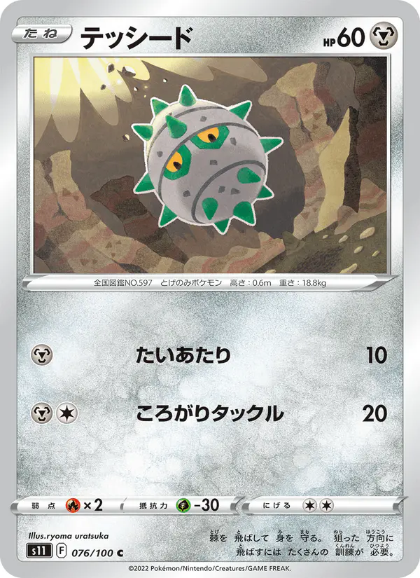 Carta テッシード 076/100 de ロストアビス
