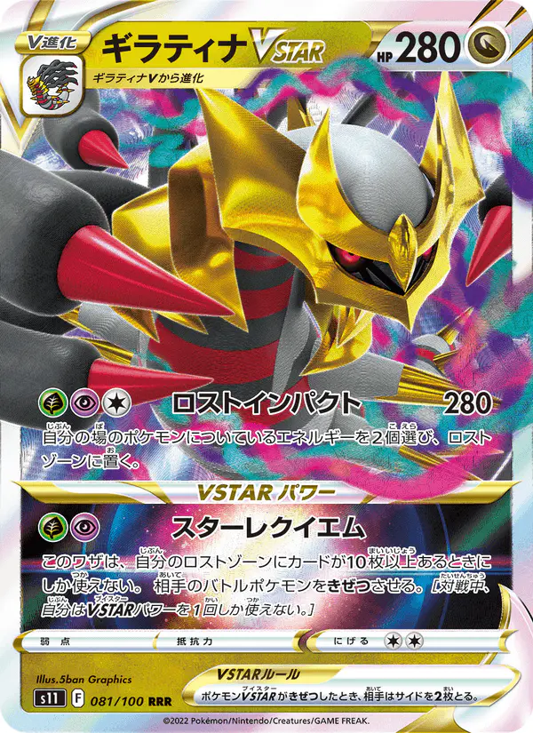 Carta ギラティナVSTAR 081/100 de ロストアビス