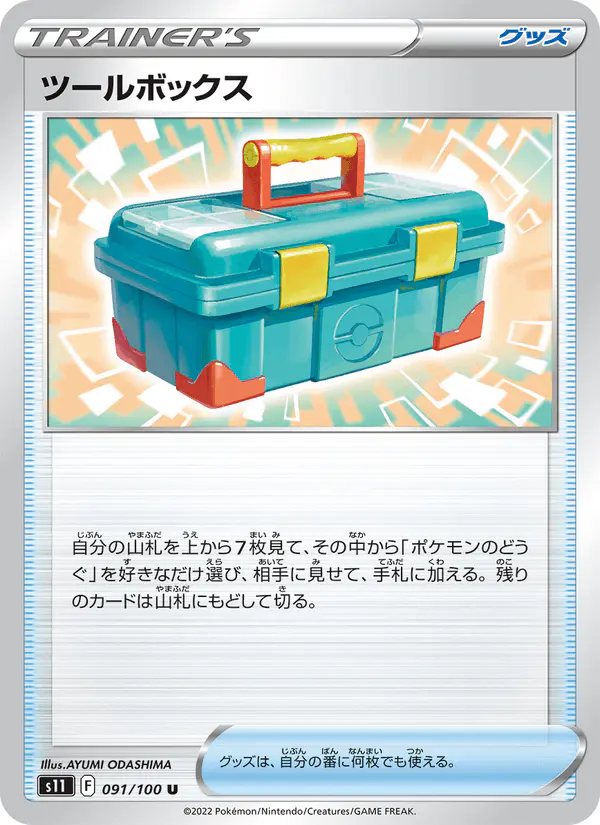Carta ツールボックス 091/100 de ロストアビス