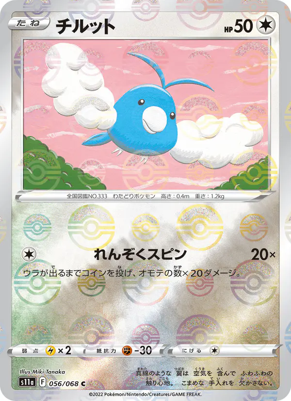 Carta チルット 056/068 de 白熱のアルカナ