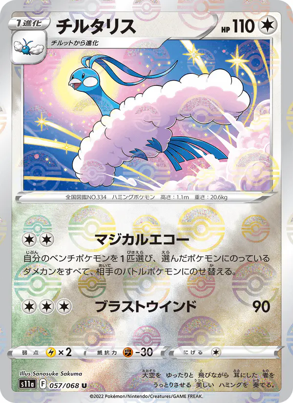 Carta チルタリス 057/068 de 白熱のアルカナ