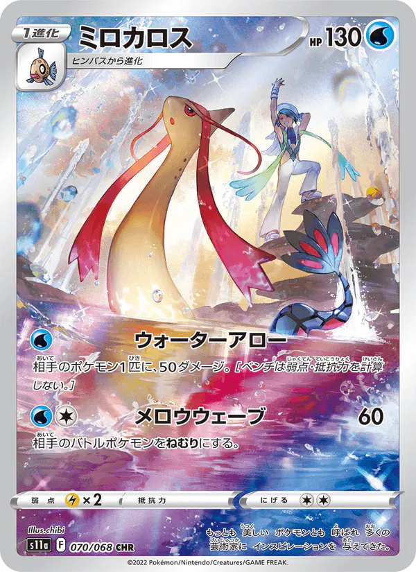 Carta ミロカロス 070/068 de 白熱のアルカナ