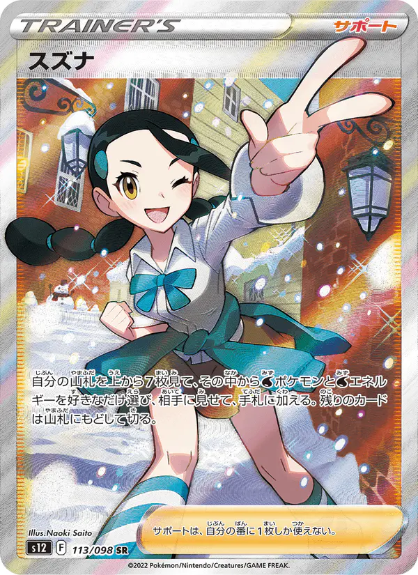 Carta スズナ 113/098 de パラダイムトリガー