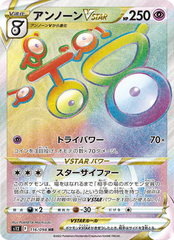 Carta アンノーンVSTAR 116/098 de パラダイムトリガー
