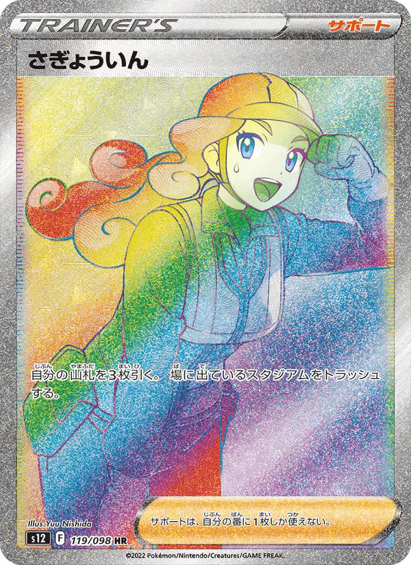 Carta さぎょういん 119/098 de パラダイムトリガー