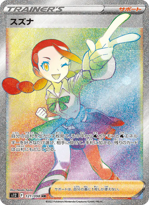 Carta スズナ 121/098 de パラダイムトリガー