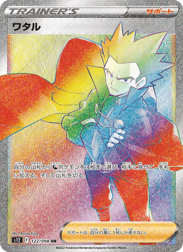 Carta ワタル 122/098 de パラダイムトリガー