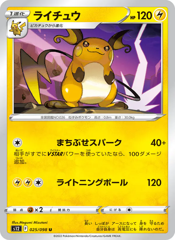 Carta ライチュウ 025/098 de パラダイムトリガー