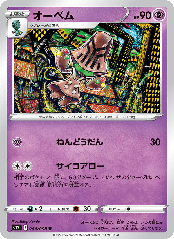 Carta オーベム 044/098 de パラダイムトリガー