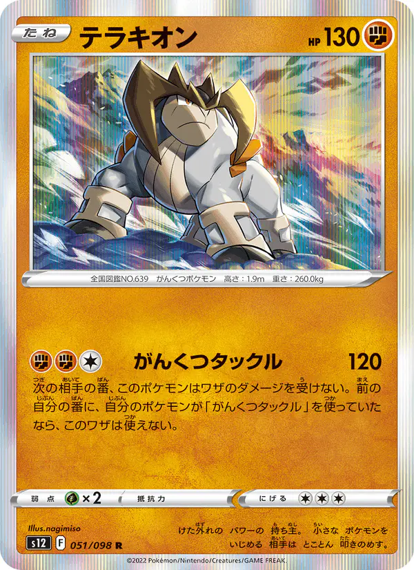 Carta テラキオン 051/098 de パラダイムトリガー