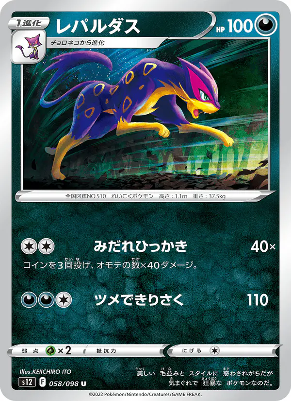 Carta レパルダス 058/098 de パラダイムトリガー