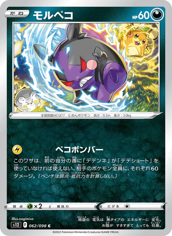 Carta モルペコ 062/098 de パラダイムトリガー