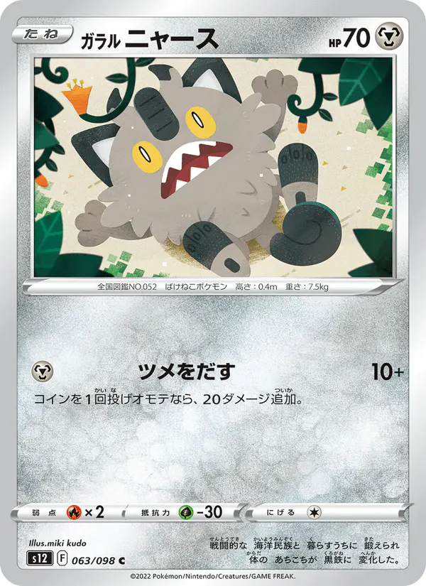 Carta ガラル ニャース 063/098 de パラダイムトリガー