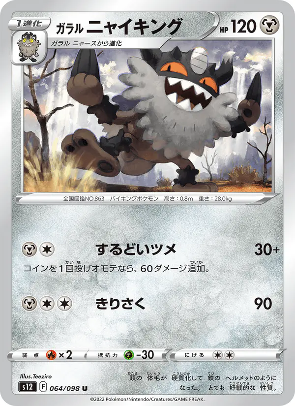 Carta ガラル ニャイキング 064/098 de パラダイムトリガー