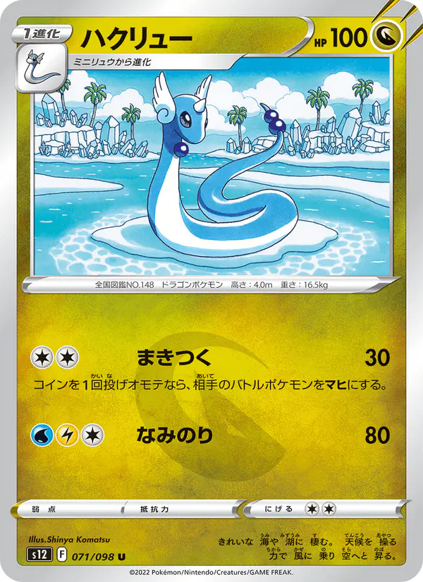 Carta ハクリュー 071/098 de パラダイムトリガー