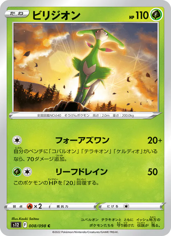 Carta ビリジオン 008/098 de パラダイムトリガー