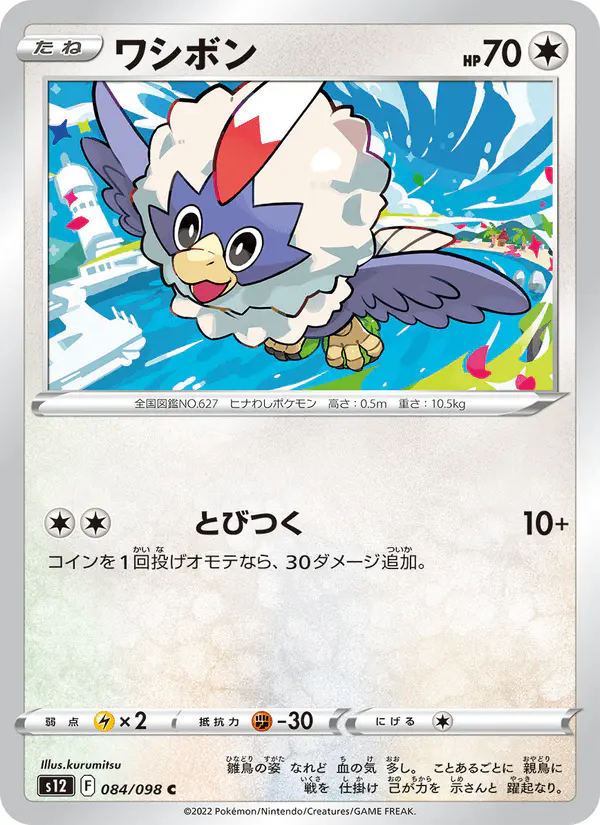 Carta ワシボン 084/098 de パラダイムトリガー