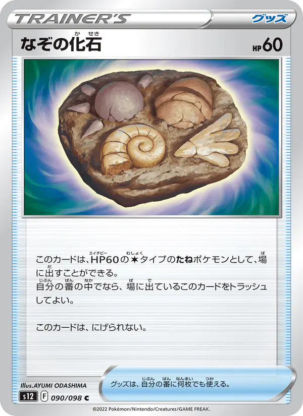 Carta なぞの化石 090/098 de パラダイムトリガー