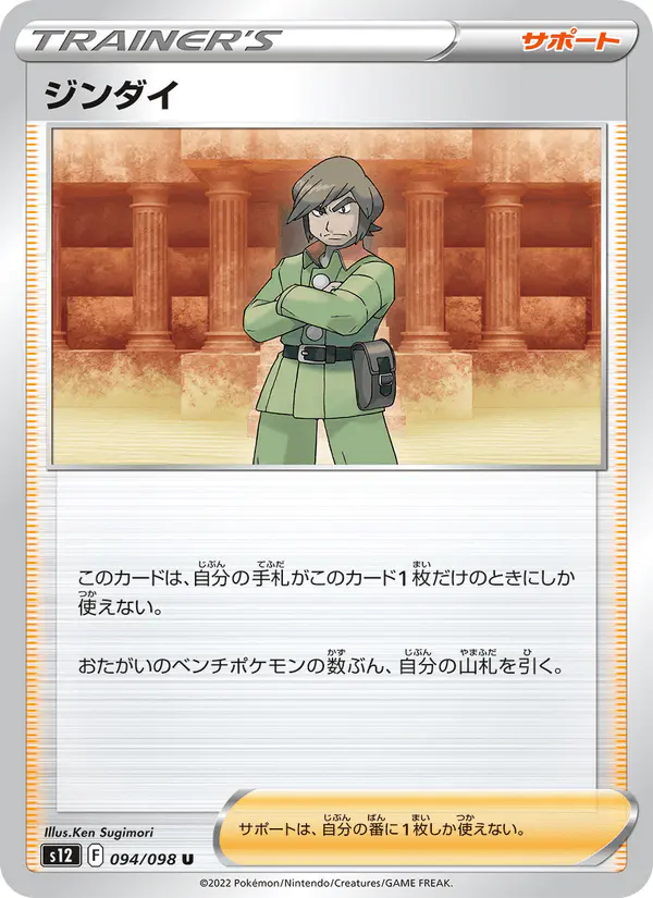 Carta ジンダイ 094/098 de パラダイムトリガー