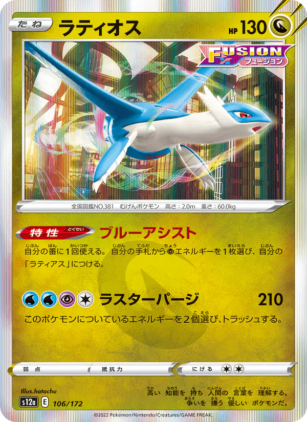 Carta ラティオス 106/172 de VSTARユニバース