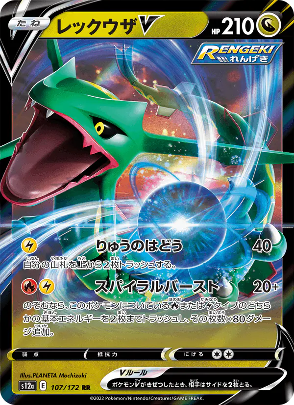 Carta レックウザV 107/172 de VSTARユニバース
