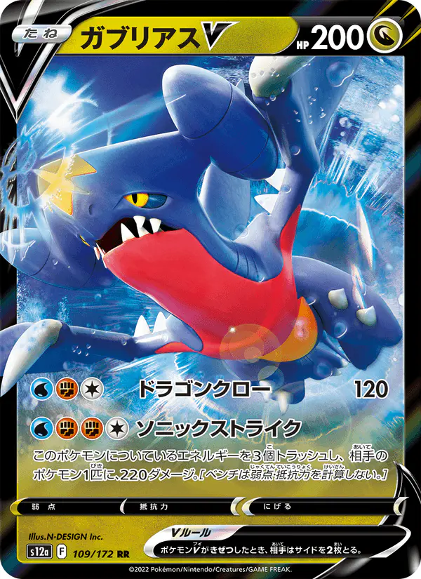 Carta ガブリアスV 109/172 de VSTARユニバース
