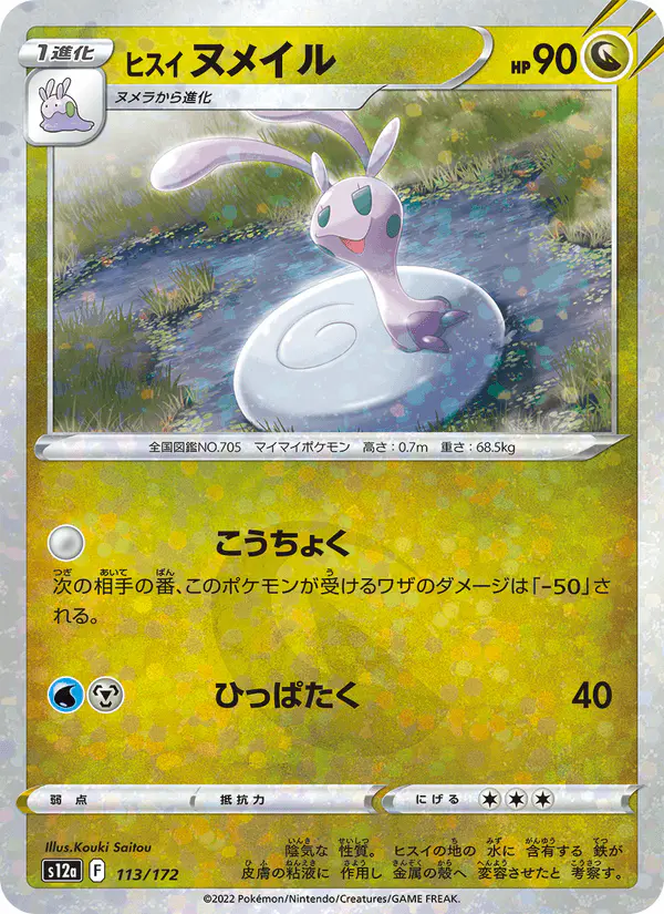 Carta ヒスイ ヌメイル 113/172 de VSTARユニバース