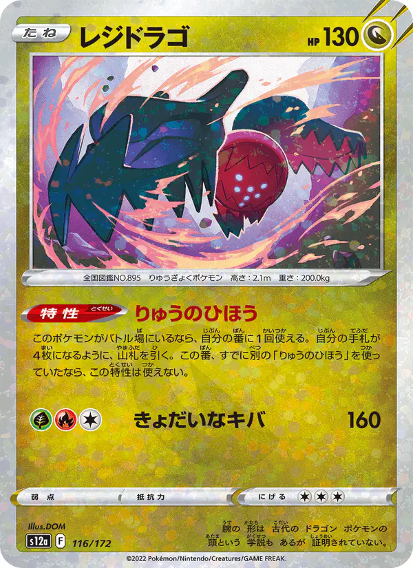 Carta レジドラゴ 116/172 de VSTARユニバース