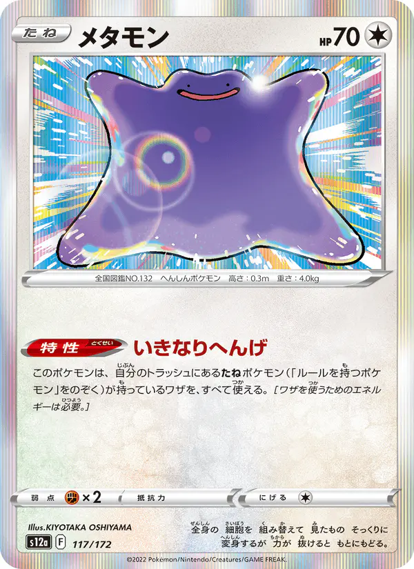 Carta メタモン 117/172 de VSTARユニバース