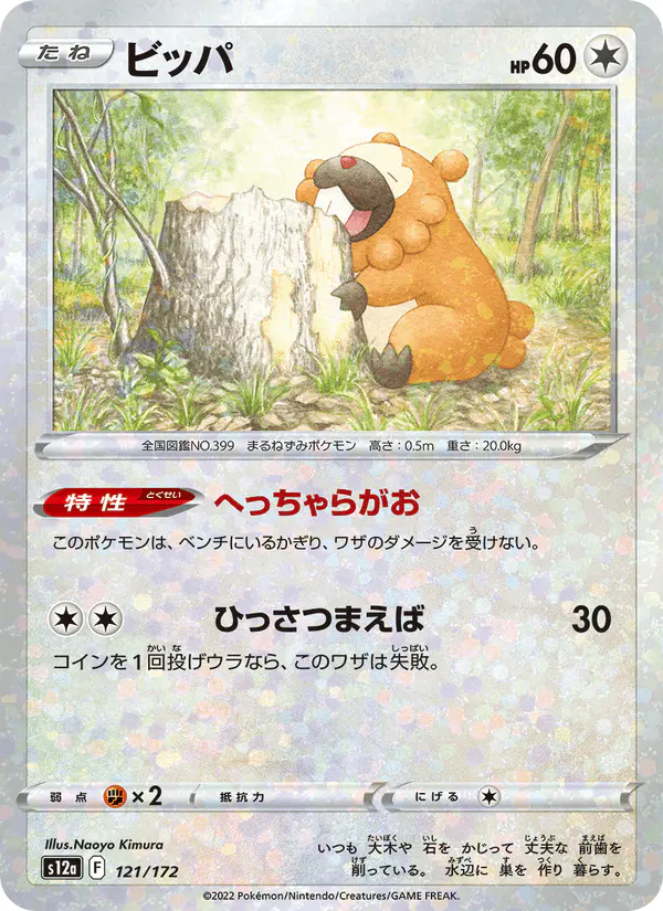 Carta ビッパ 121/172 de VSTARユニバース