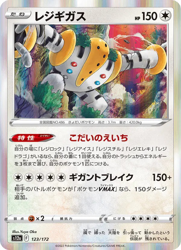 Carta レジギガス 123/172 de VSTARユニバース
