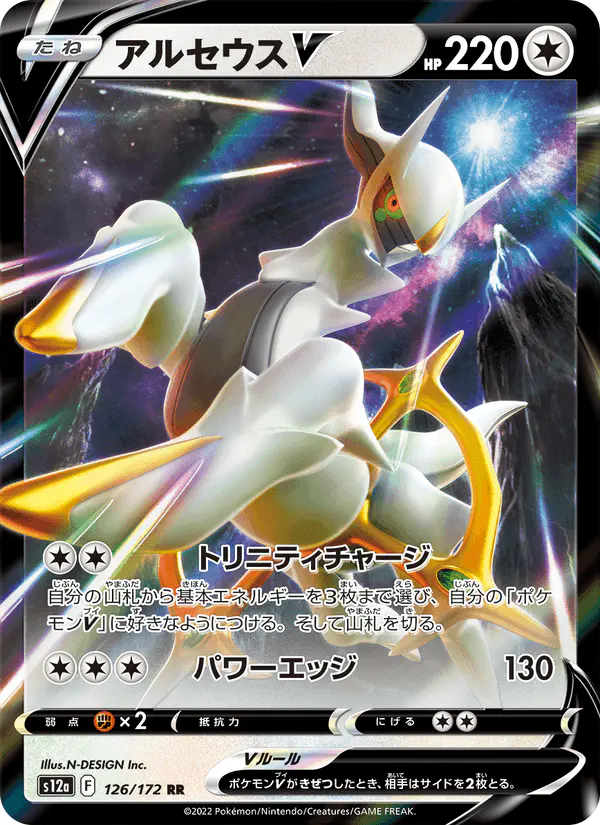 Carta アルセウスV 126/172 de VSTARユニバース